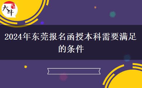 2024年東莞報(bào)名函授本科需要什么條件