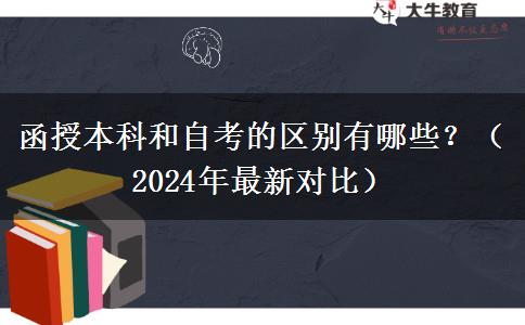 函授本科和自考的區(qū)別有哪些？（2024年最新對比）