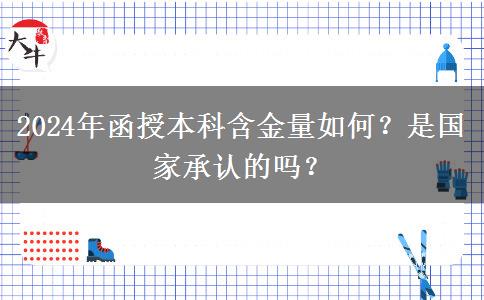 2024年函授本科含金量如何？是國家承認(rèn)的嗎？