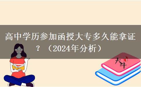 高中學(xué)歷參加函授大專多久能拿證？（2024年分析）