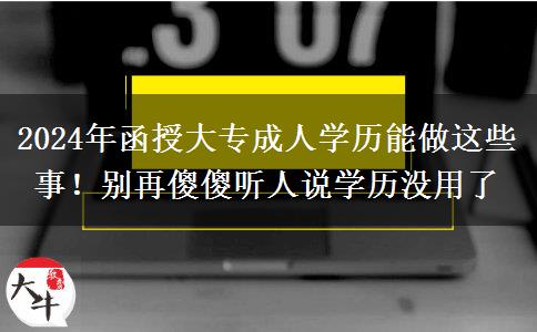 2024年函授大專成人學歷能做這些事！別再傻傻聽人說學歷沒用了