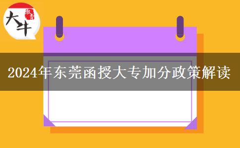 2024年東莞函授大專加分能加多少？