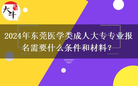 2024年東莞醫(yī)學(xué)類成人大專專業(yè)報名需要什么條件