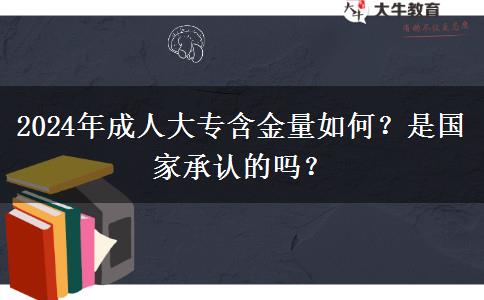 2024年成人大專含金量如何？是國家承認的嗎？