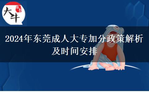 2024年東莞成人大專加分能加多少？