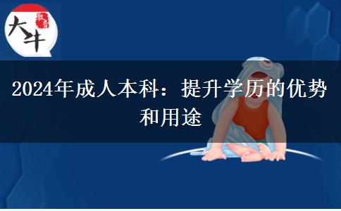 2024年為什么提升學(xué)歷選成人本科多？有什么優(yōu)勢(shì)嗎？