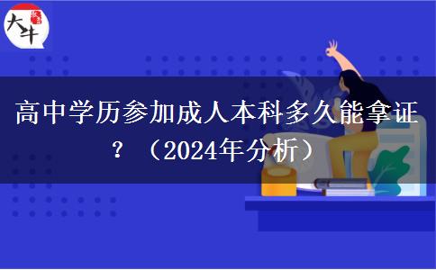 高中學(xué)歷參加成人本科多久能拿證？（2024年分析）