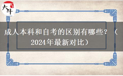 成人本科和自考的區(qū)別有哪些？（2024年最新對比）