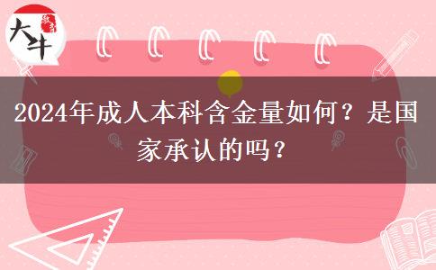 2024年成人本科含金量如何？是國家承認(rèn)的嗎？