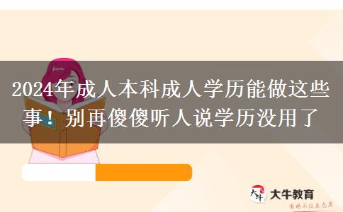 2024年成人本科成人學(xué)歷能做這些事！別再傻傻聽人說學(xué)歷沒用了