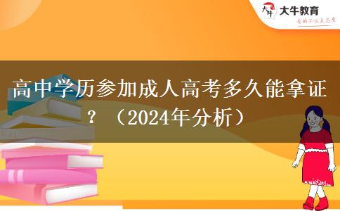 高中學歷參加成人高考多久能拿證？（2024年分析）