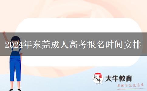 2024年東莞成人高考報名時間安排