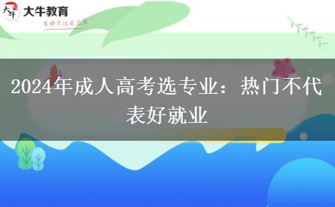 2024年成人高考選專業(yè)：熱門不代表好就業(yè)