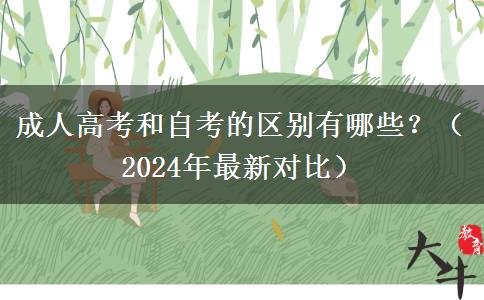 成人高考和自考的區(qū)別有哪些？（2024年最新對(duì)比）