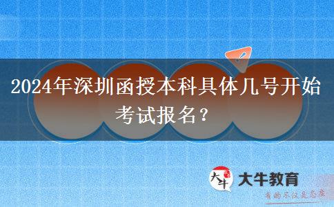 2024年深圳函授本科具體幾號開始考試報名？