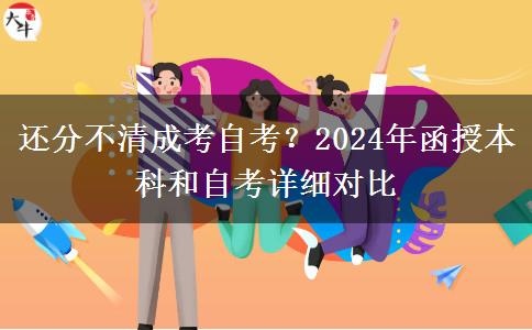 還分不清成考自考？2024年函授本科和自考詳細(xì)對比