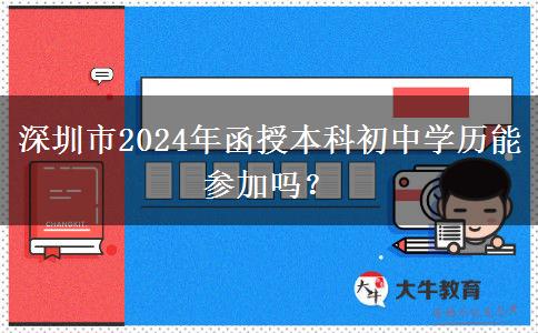 深圳市2024年函授本科初中學(xué)歷能參加嗎？