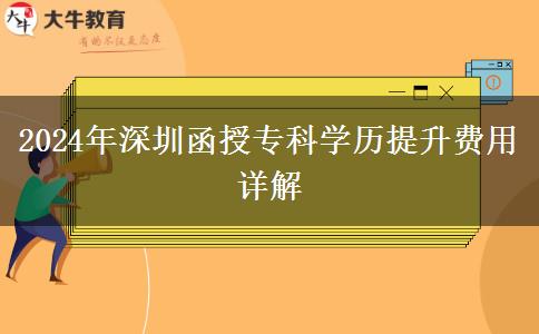 2024年深圳函授專科要多少錢？