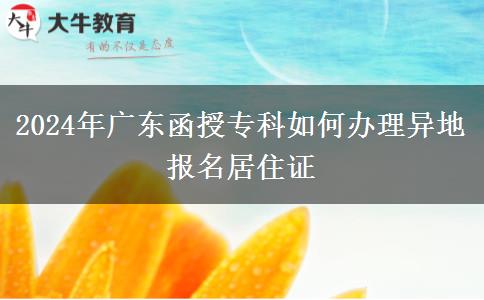 異地報(bào)名廣東函授專科怎么辦理居住證？（2024年新）