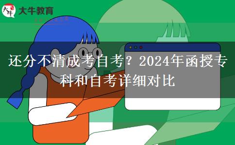 還分不清成考自考？2024年函授?？坪妥钥荚敿?xì)對(duì)比