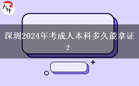 深圳2024年考成人本科多久能拿證？