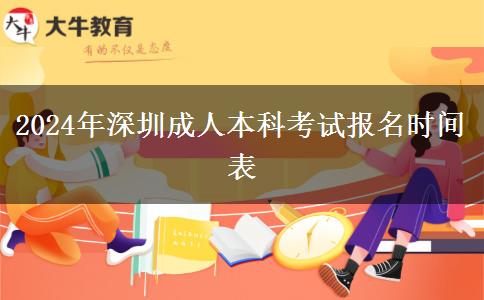 2024年深圳成人本科具體幾號(hào)開(kāi)始考試報(bào)名？