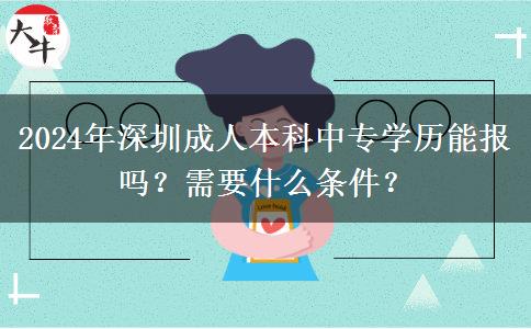 2024年深圳成人本科中專(zhuān)學(xué)歷能報(bào)嗎？需要什么條件？