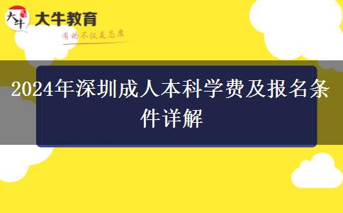 2024年深圳成人本科要多少錢(qián)？