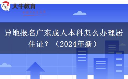 異地報(bào)名廣東成人本科怎么辦理居住證？（2024年新）