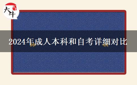 還分不清成考自考？2024年成人本科和自考詳細(xì)對(duì)比