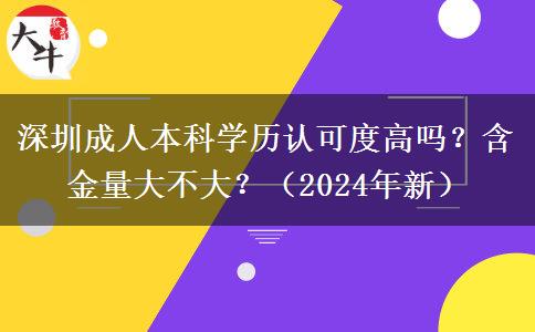 深圳成人本科學歷認可度高嗎？含金量大不大？（2024年新）