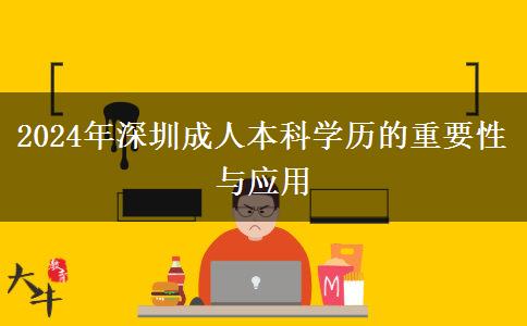 在深圳成人本科學歷能干什么？（2024年最新整理）