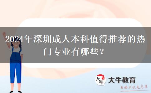 2024年深圳成人本科有哪些熱門專業(yè)值得推薦？