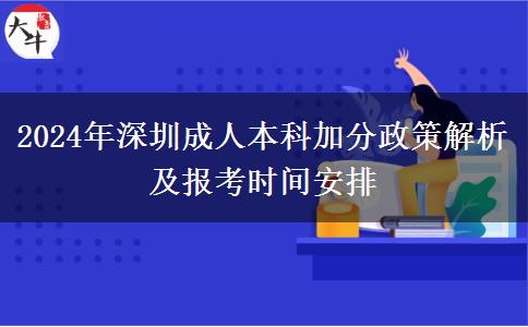 2024年深圳市參加成人本科有什么加分政策嗎？