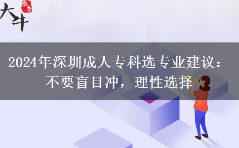 熱門專業(yè)不要盲目沖|2024年深圳成人專科選專業(yè)建議