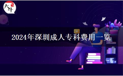 2024年深圳成人?？埔嗌馘X？