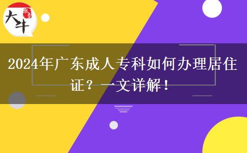 異地報名廣東成人?？圃趺崔k理居住證？（2024年新）