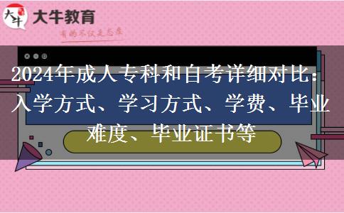 還分不清成考自考？2024年成人專科和自考詳細(xì)對比