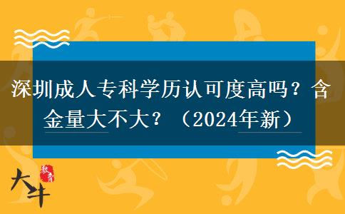 深圳成人?？茖W(xué)歷認(rèn)可度高嗎？含金量大不大？（2024年新）