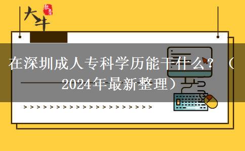 在深圳成人?？茖W(xué)歷能干什么？（2024年最新整理）