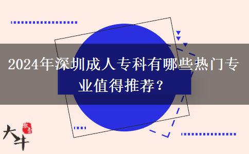 2024年深圳成人?？朴心男衢T專業(yè)值得推薦？