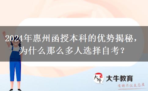 2024年惠州為啥那么多人報(bào)函授本科？有什么優(yōu)勢(shì)嗎？