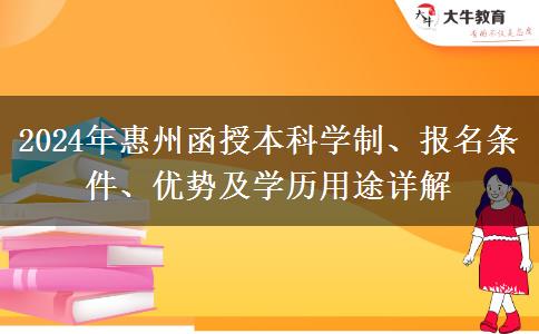 惠州2024年報(bào)函授本科要多久能畢業(yè)？