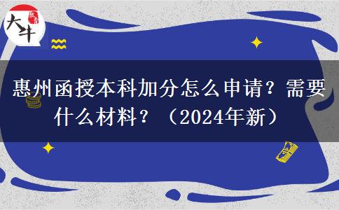 惠州函授本科加分怎么申請(qǐng)？需要什么材料？（2024年新）