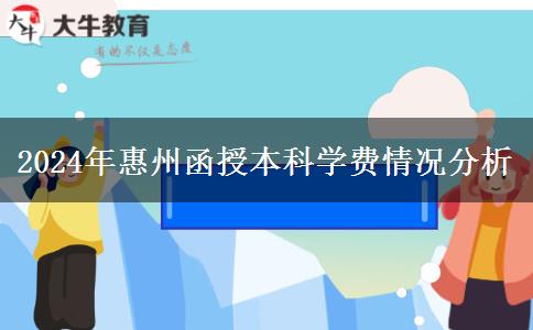 惠州函授本科貴不貴？大概需要多少學費一年？（2024年新）