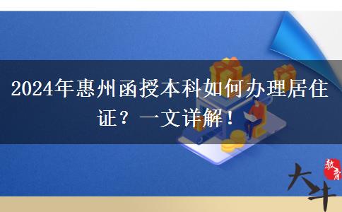 在惠州工作想?yún)⒓?024年函授本科怎么辦理居住證？