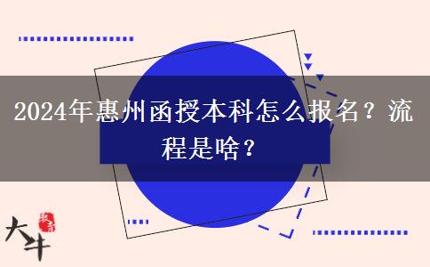 2024年惠州函授本科怎么報名？流程是啥？