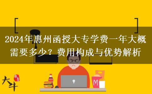 惠州函授大專貴不貴？大概需要多少學費一年？（2024年新）