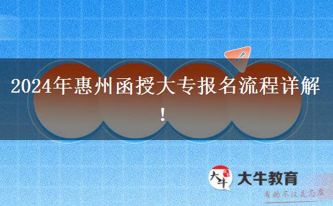 2024年惠州函授大專怎么報名？流程是啥？