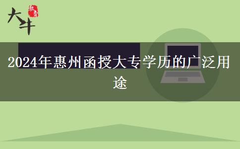 函授大專學歷在惠州能干什么（2024年新）